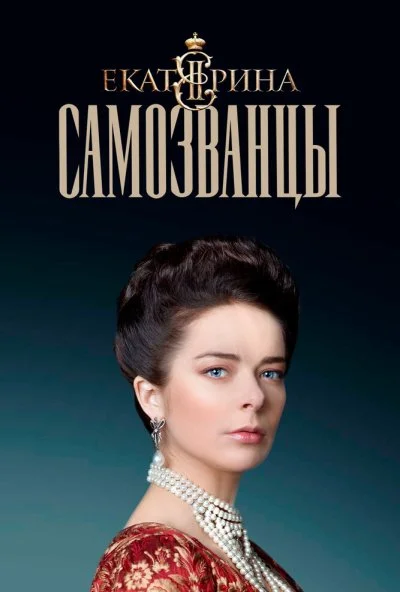 Екатерина. Самозванцы (2019) онлайн бесплатно