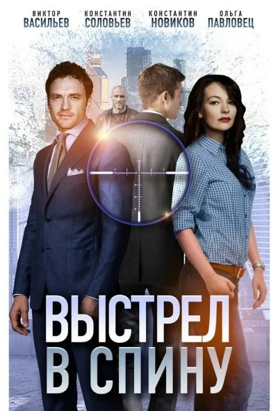Выстрел в спину (2018) онлайн бесплатно
