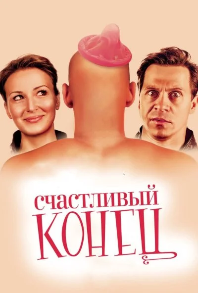Счастливый конец (2009) онлайн бесплатно