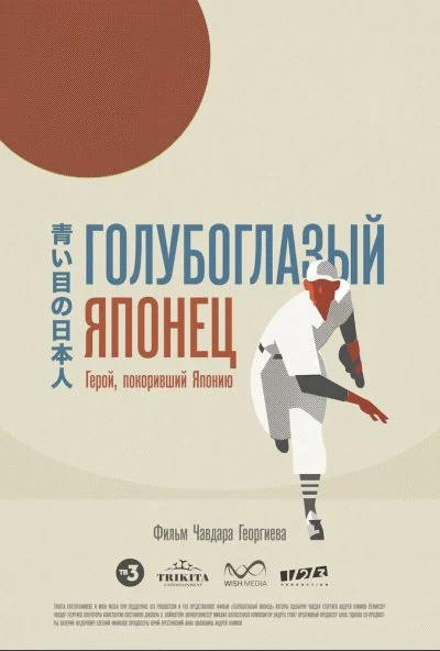 Голубоглазый японец (2021) онлайн бесплатно