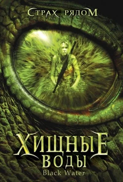 Хищные воды (2007) онлайн бесплатно