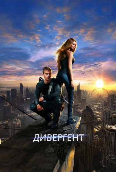 Дивергент (2014) онлайн бесплатно