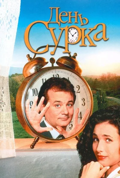 День сурка (1993) онлайн бесплатно