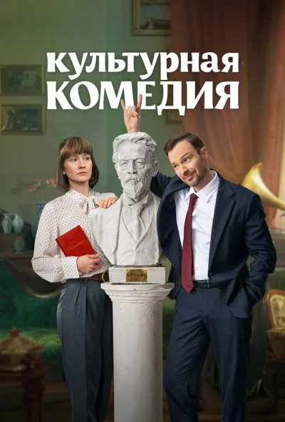 Культурная комедия (2024) онлайн бесплатно