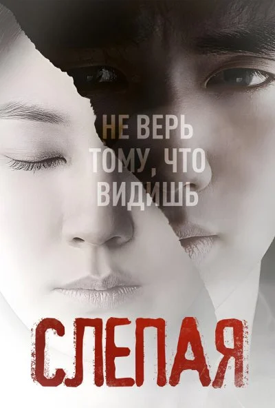 Слепая (2011) онлайн бесплатно