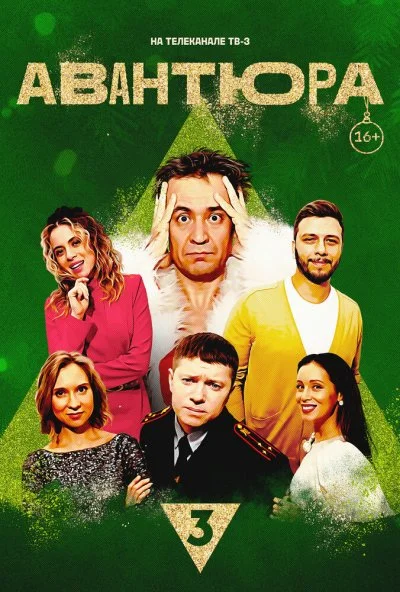 Авантюра (2023) онлайн бесплатно