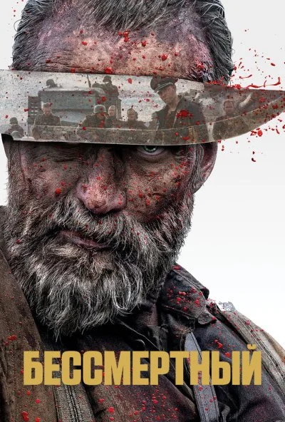 Бессмертный (2022) онлайн бесплатно