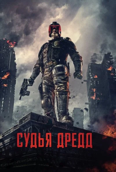 Судья Дредд (2012) онлайн бесплатно