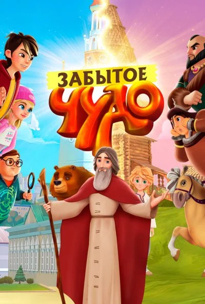 Забытое чудо (2019) онлайн бесплатно