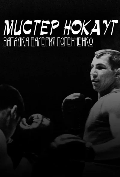Мистер Нокаут. Загадка Валерия Попенченко (2007) онлайн бесплатно