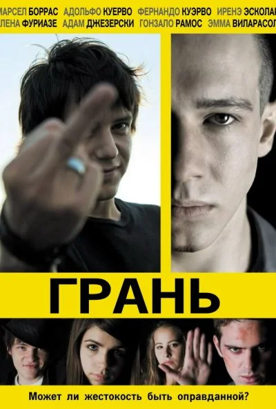 Грань (2010) онлайн бесплатно