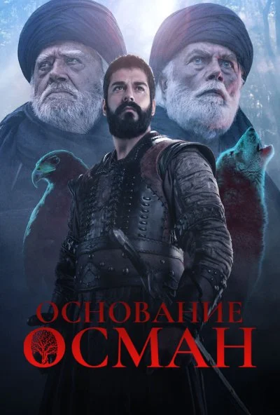 Основание: Осман (2019) онлайн бесплатно