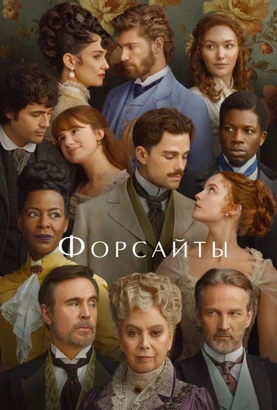 Форсайты (2025) онлайн бесплатно