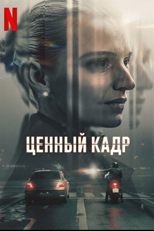 Ценный кадр (2025) онлайн бесплатно